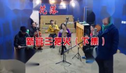 绍兴莲花落《新官三把火》下集下载，韩会稽主演，经典地方戏曲资源