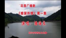 潘海良主演绍兴莲花落《娘舅外甥》第一集在线观看，正宗地方戏曲资源下载