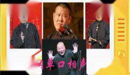 郭德纲单口相声《杨首富娶妻》合集MP4/MP3下载，精彩相声不容错过下载