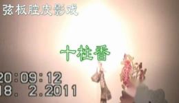 陕西弦板腔皮影戏《十柱香》在线观看下载，经典传统剧目高清资源一键获取