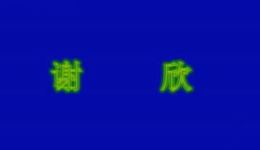 华容道