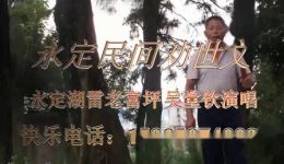 永定民间小调《敬爷娘》吴堂钦深情演绎，客家孝道文化经典戏曲下载下载