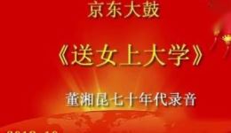 京东大鼓《送女上大学》董湘昆七十年代经典录音，非遗传承代表作在线下载