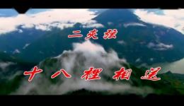 二夹弦《十八里相送》伴奏下载,经典梁祝选段,高清戏曲伴奏资源 二夹弦《十八里相送》伴奏下载,经典梁祝选段,高清戏曲伴奏资源