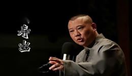 郭德纲单口相声《马寿出世》全本下载，高清搞笑视频MP4/MP3资源下载