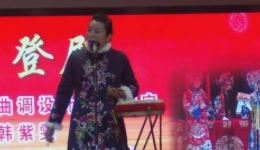 京东大鼓《大登殿》韩紫雯精彩演唱，经典戏曲资源在线下载下载