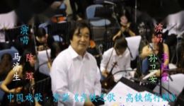 京歌《高铁之歌 高铁儒行赋》陈琛马济生等演唱 何振清作曲中国戏歌下载下载