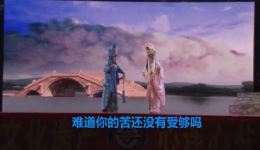 断桥相会