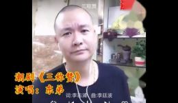 东弟丑声精彩演绎潮剧《三称赞》在线收听 品味传统戏曲韵味下载