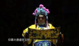 邯郸永年西调《归唐》高清完整版下载，李世民和亲历史大剧在线观看