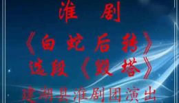 淮剧《白蛇后转》选段《叫一声士林儿打坐在塔口》在线下载,经典母子相认桥段不容错过 淮剧《白蛇后转》选段《叫一声士林儿打坐在塔口》在线下载,经典母子相认桥段不容错过
