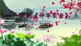 桂剧《仲华买母》全集下载 - 广西地方传统戏剧资源,高清正版在线观看 桂剧《仲华买母》全集下载 - 广西地方传统戏剧资源,高清正版在线观看