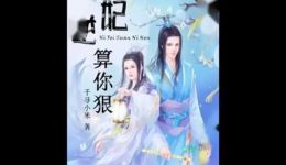免费有声小说《逆妃,算你狠》第09集在线收听,高虐言情精彩剧情畅享 免费有声小说《逆妃,算你狠》第09集在线收听,高虐言情精彩剧情畅享