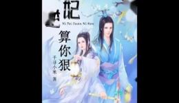 免费在线收听《逆妃,算你狠》第06集,高虐言情有声小说,畅享精彩剧情! 免费在线收听《逆妃,算你狠》第06集,高虐言情有声小说,畅享精彩剧情!