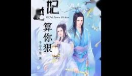 免费有声小说《逆妃,算你狠》第13集在线收听,高虐剧情畅享下载 免费有声小说《逆妃,算你狠》第13集在线收听,高虐剧情畅享下载