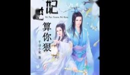 逆妃，算你狠