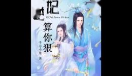 《逆妃,算你狠》第04集找同盟穿越逆袭,携手战王破困局 《逆妃,算你狠》第04集找同盟穿越逆袭,携手战王破困局