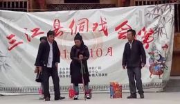 免费侗戏《儿媳争家婆》在线观看下载，经典侗族传统戏剧资源