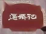 吕剧《逼婚记》全剧下载 - 经典吕剧资源在线获取 吕剧《逼婚记》全剧下载 - 经典吕剧资源在线获取