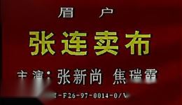 张连卖布