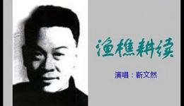 靳文然演唱乐亭大鼓《渔樵耕读》经典戏曲资源下载