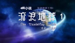 刘慈欣《流浪地球》有声小说在线收听 - 坠胡声声工作室精品呈现
