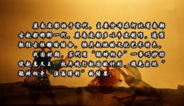 冀南皮影戏与武安平调融合传统戏曲艺术在线下载 冀南皮影戏与武安平调融合传统戏曲艺术在线下载