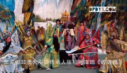 大平调《收姜维》张相彬主演 经典三国戏曲在线下载 大平调《收姜维》张相彬主演 经典三国戏曲在线下载