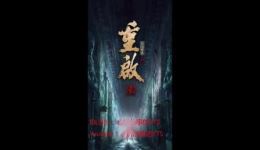盗墓笔记重启之极海听雷