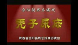 合阳线腔戏《秃子尿床》标清资源下载,陕西地方提线木偶经典剧目 合阳线腔戏《秃子尿床》标清资源下载,陕西地方提线木偶经典剧目