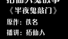 鬼故事245半夜鬼敲门下载_恐怖悬疑有声小说在线收听