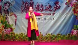 潮剧选段