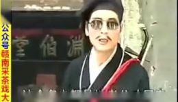 赣南采茶戏《罗盲人》全集下载 - 经典非遗戏曲资源在线观看