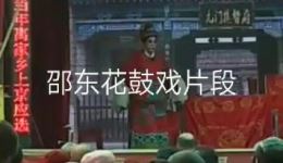 邵阳花鼓戏片段在线观看,感受湖南地方戏曲独特韵味 邵阳花鼓戏片段在线观看,感受湖南地方戏曲独特韵味