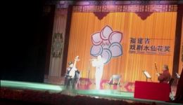 第十四届福建省戏剧水仙花奖梅林戏器乐演奏赛事详情 梅林戏器乐演奏水平及协同能力展示