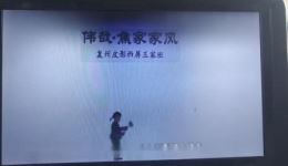 皮影《伟哉·焦家家风》——传承焦家优良家风，沉浸式感受传统皮影艺术与家风文化融合的魅力