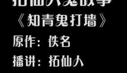 免费有声小说《知青鬼打墙》惊悚灵异故事在线收听,知青下乡遇鬼打墙全本畅享 免费有声小说《知青鬼打墙》惊悚灵异故事在线收听,知青下乡遇鬼打墙全本畅享