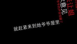 鬼爷爷有声小说在线听中国灵异恐怖鬼故事，民间惊悚故事免费畅听下载