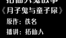 有声小说《月子鬼与童子尿》免费在线收听,恐怖悬疑灵异故事,揭秘童子尿驱鬼秘事 有声小说《月子鬼与童子尿》免费在线收听,恐怖悬疑灵异故事,揭秘童子尿驱鬼秘事