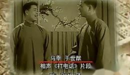 马季经典相声《打电话》在线观看与下载 - 高清正版相声资源 马季经典相声《打电话》在线观看与下载 - 高清正版相声资源