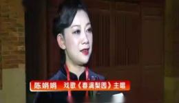 春满梨园