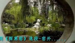 探寒窑