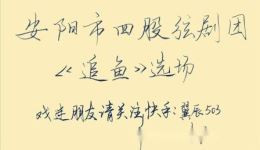 安阳四股弦《追鱼》选场经典神话戏曲在线下载，领略传统艺术魅力