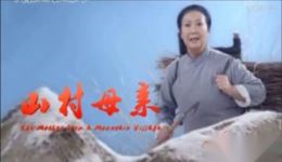 山村母亲