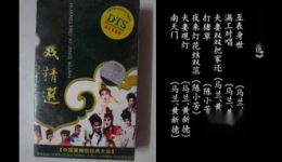 黄梅戏精选马兰黄新德等名家演绎，经典黄梅戏作品在线下载下载