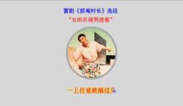 抓阄村长