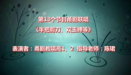 甬剧联唱 半把剪刀、双玉蝉等