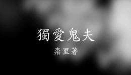 独爱鬼夫有声小说序章免费在线收听 - 鬼夫冥婚禁忌爱恋开篇 独爱鬼夫有声小说序章免费在线收听 - 鬼夫冥婚禁忌爱恋开篇