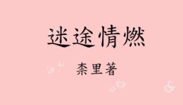 免费下载《迷途情燃》有声小说第一章,柰里著,沉浸式情感有声故事在线听 免费下载《迷途情燃》有声小说第一章,柰里著,沉浸式情感有声故事在线听