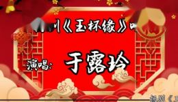 玉杯缘